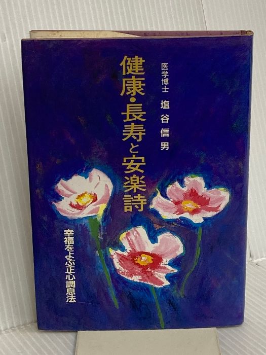 本 健康・長寿と安楽詩: 幸福をよぶ正心調息法 東明社