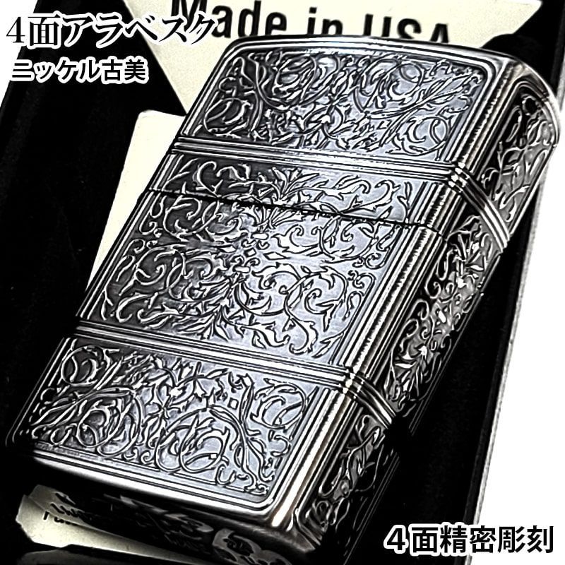 ZIPPO ライター シルバー アラベスク ジッポ おしゃれ 4面精密彫刻 美しい かっこいい ニッケル古美仕上げ 銀 メンズ ギフト プレゼント