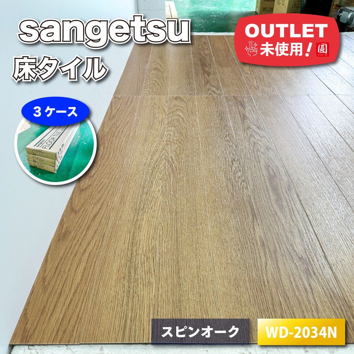 sangetsu 床タイル 複層ビニル床タイル スピンオーク 型番 WD-2034 N ウッド アウトレット品 3ケース