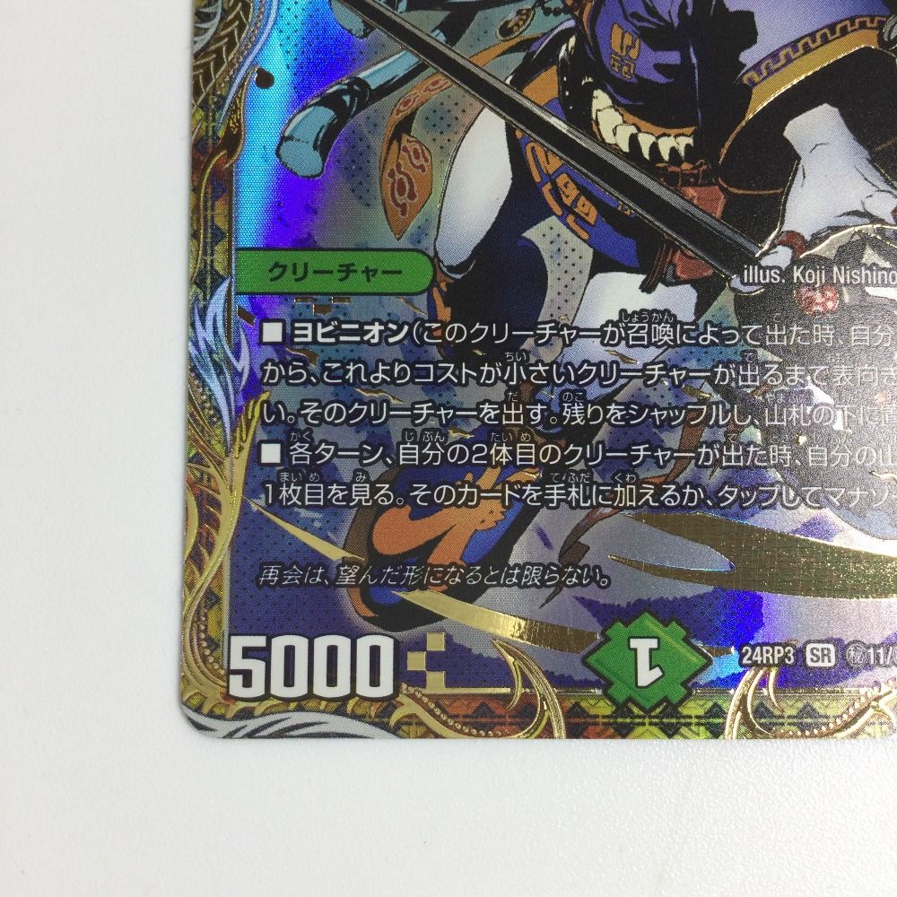 ζζ トレカ デュエルマスターズ ヨビニオン・マルル DM24RP3H11/H24