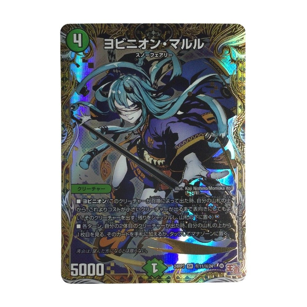 ζζ トレカ デュエルマスターズ ヨビニオン・マルル DM24RP3H11/H24