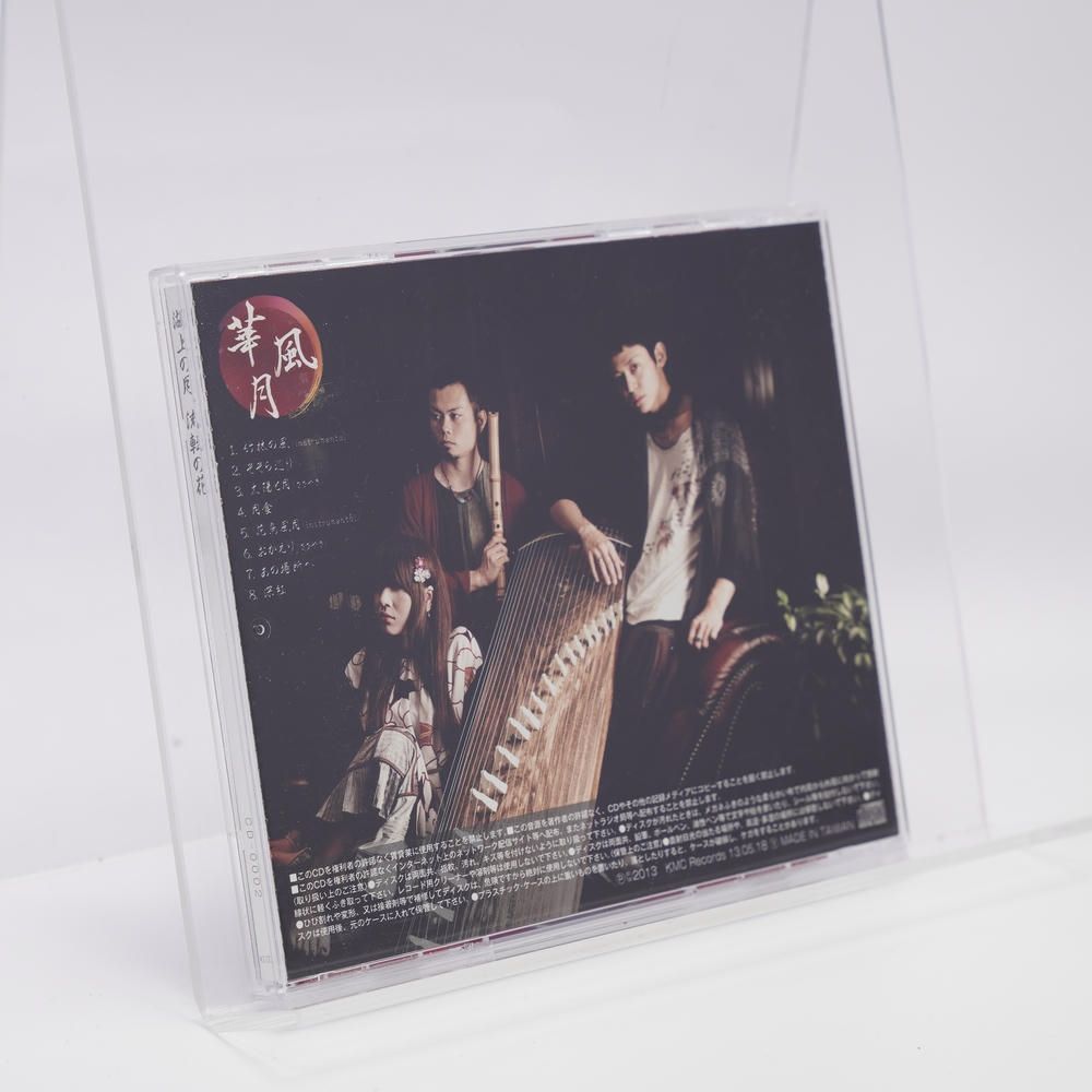 湖上の月、流転の花 [CD] 華風月