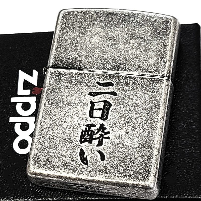 ZIPPO 二日酔い アンティーク銀古美 ジッポ 面白ライター シルバー 彫刻 ニッケルバレル 漢字 渋い メンズ ギフト プレゼント