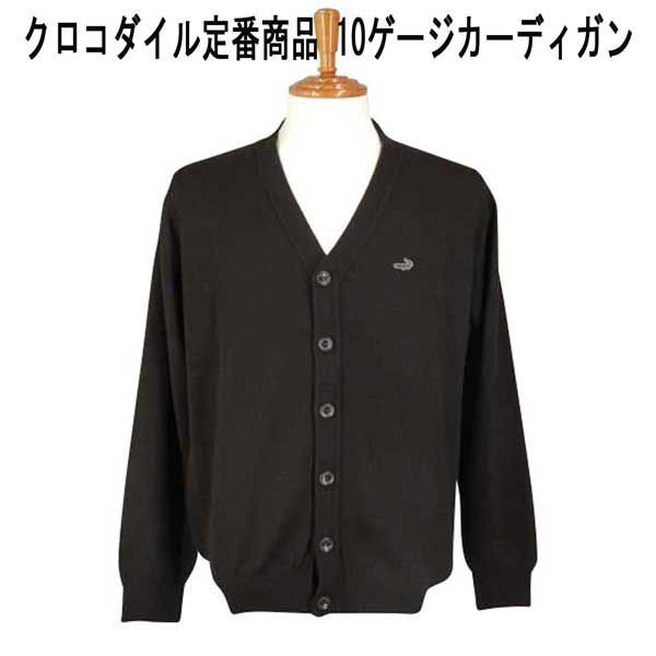 秋冬 クロコダイル 定番カーディガン 10ゲージ 毛アクリル クロコダイルマーク付 ブラウン M L LL