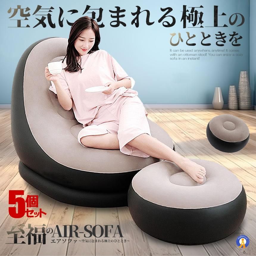 5個セット エアーソファ 座椅子 一人掛け 家具 おしゃれ 軽量 エアソファ クッション インテリア オットマン 足掛け リラックス キャンプ 屋内 屋外 LISOFA02 宅配ヤ