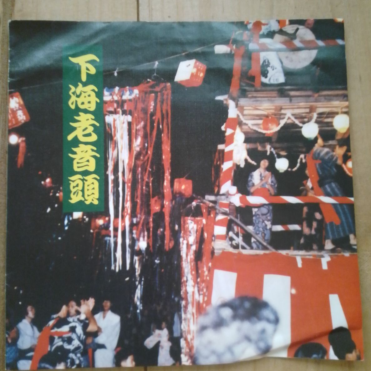 下海老音頭 中野サンプラザ1977.4.17実況録音盤 下海老町青年団 盤面良好 稀品