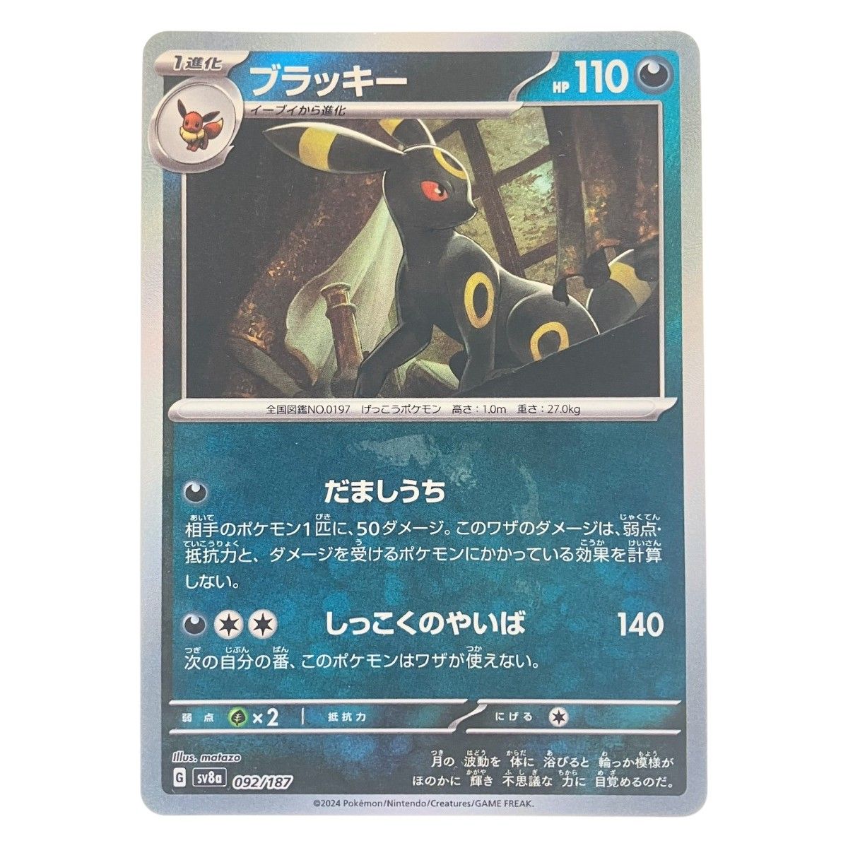 ▽▽ ポケモンカード ブラッキー092/187 (マスターボールミラー