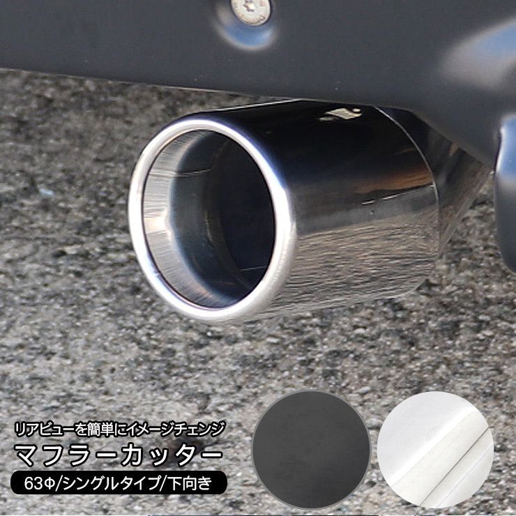 スズキ スペーシア ベース MK94S/MK53S カスタム マフラーカッター 63Φ