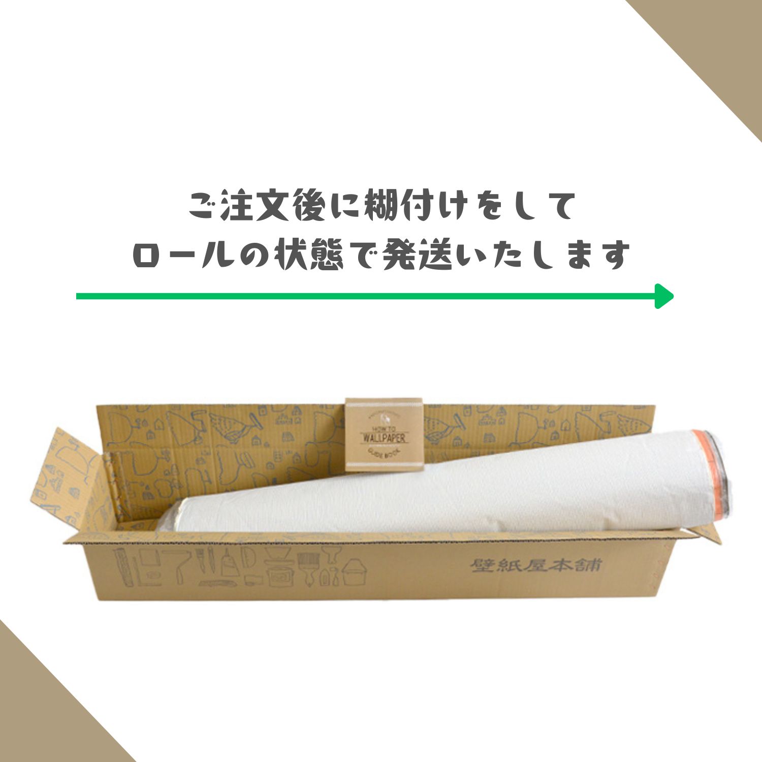 生のり付き壁紙