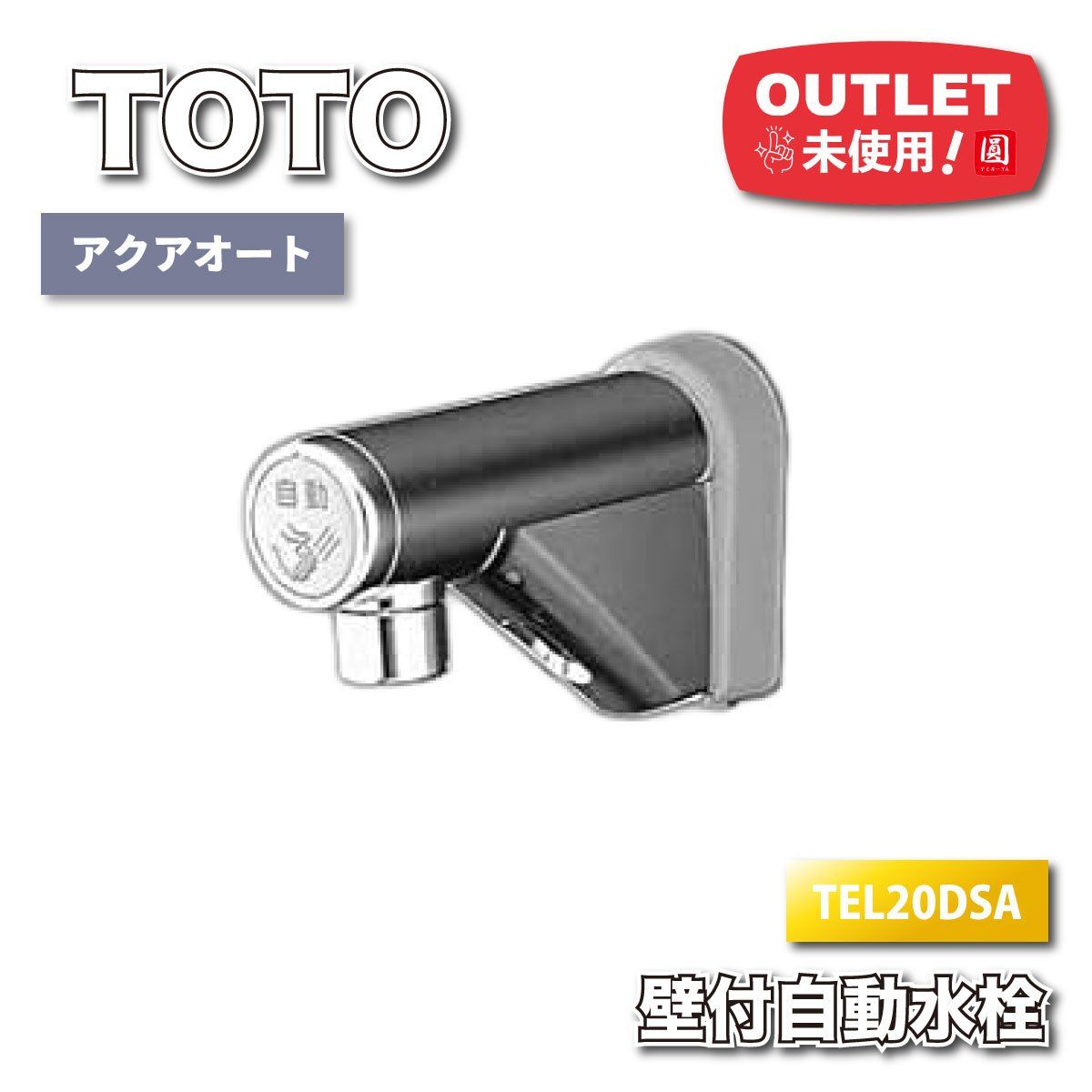 TOTO 自動水栓 壁付 アクアオート 型番 アウトレット品