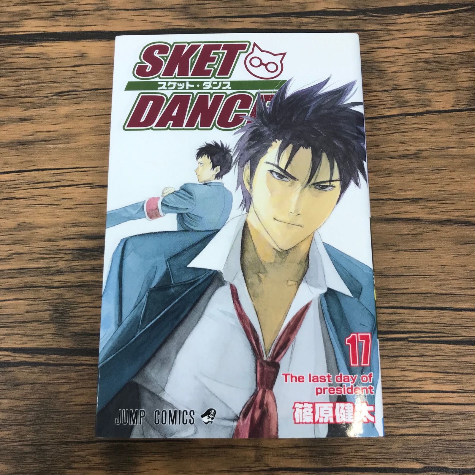 SKET DANCE スケット・ダンス 17巻/【作者】篠原健太/GF-0225042636-YP