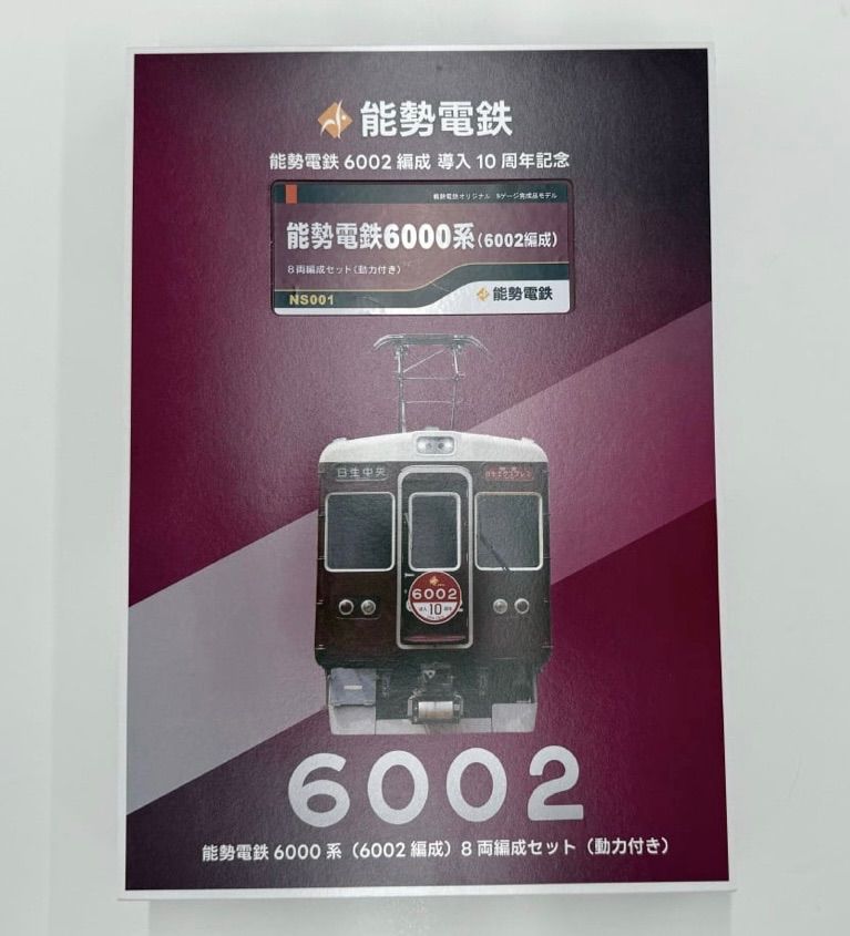 鉄道模型 能勢電鉄6000系 6002編成 8両編成セット 動力付き