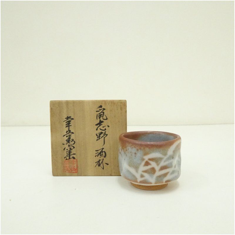幸兵衛窯造 鼠志野酒杯（共箱） 酒器 おしゃれ 和食器 酒盃 お酒 料理