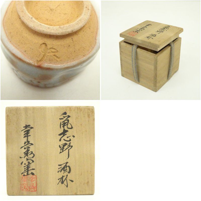 幸兵衛窯造 鼠志野酒杯（共箱） 酒器 おしゃれ 和食器 酒盃 お酒 料理