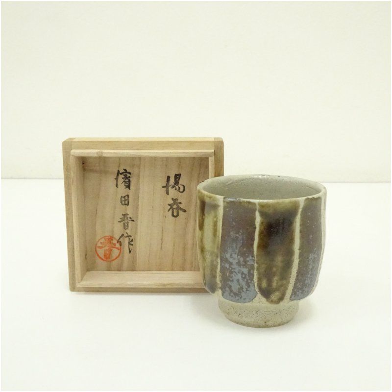 益子焼 濱田晋作造 湯呑 共箱 湯飲み 湯呑み 湯のみ おしゃれ かわいい 茶道具 茶器 来客 お茶 旅館 和風 雑貨 レトロ 食器