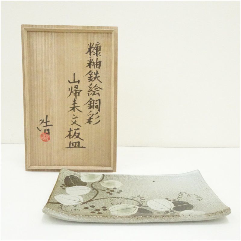 益子焼 村田浩造 糠釉鉄絵銅彩山帰来文板皿 共箱 食器 おしゃれ かわいい インテリア レトロ アンティーク プレート 居酒屋 カフェ 和食 洋食