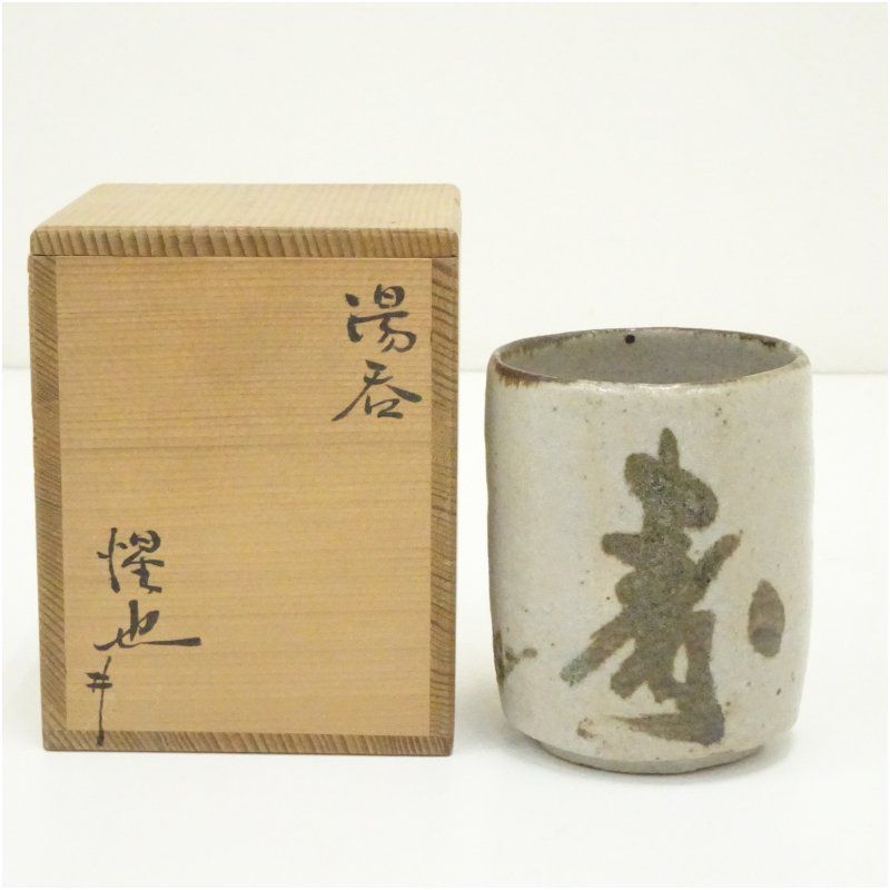 大萱窯 豊場惺也造 湯呑 共箱 湯飲み 湯呑み 湯のみ おしゃれ かわいい 茶道具 茶器 来客 お茶 旅館 和風 雑貨 レトロ 食器