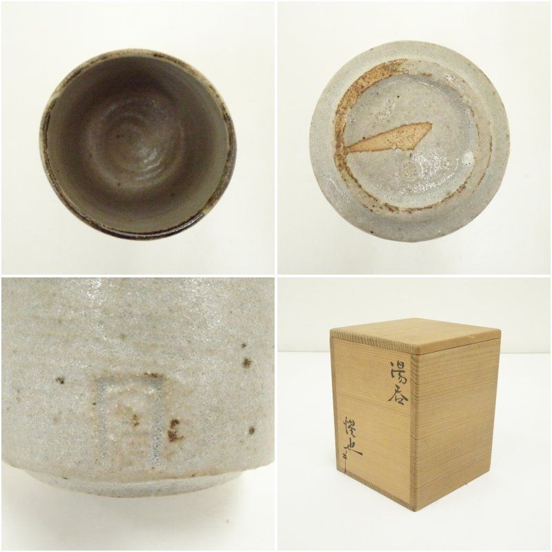 豊場惺也造 湯呑