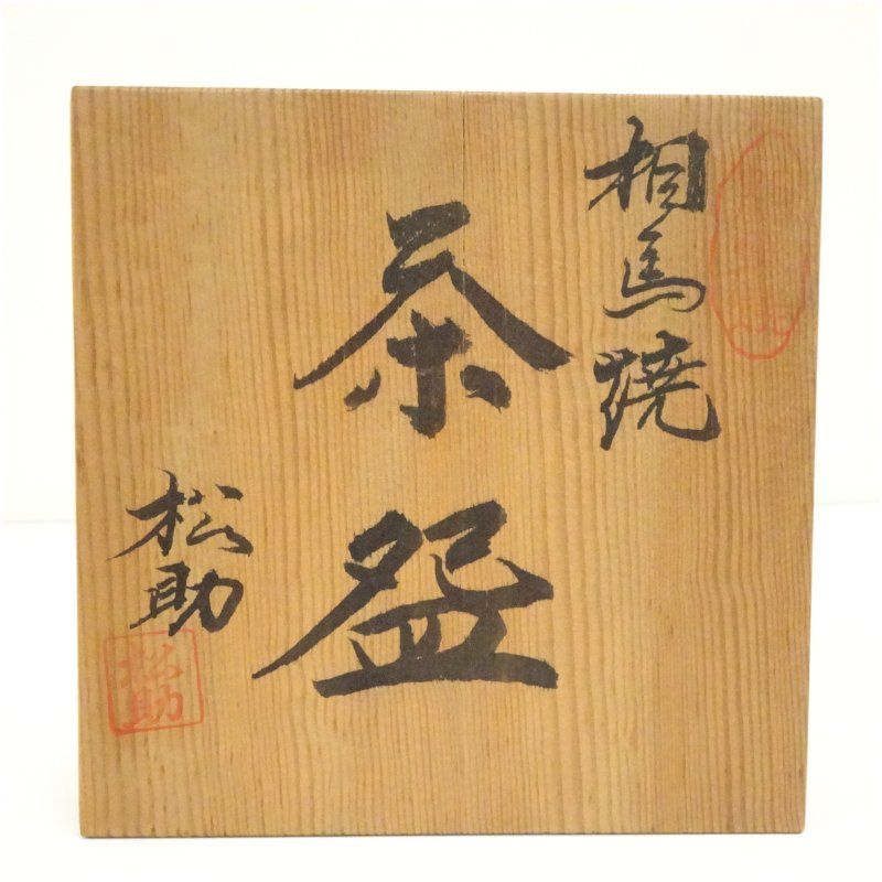 相馬焼 松助窯造 茶碗（共箱） 茶道 抹茶 おしゃれ 抹茶茶碗 抹茶碗 和