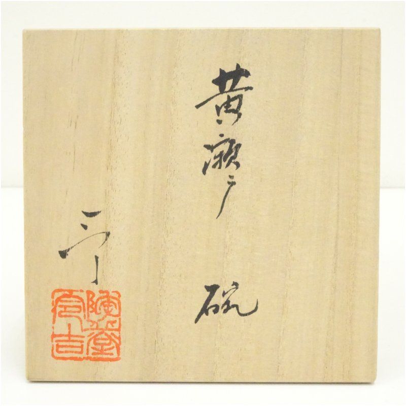 背戸窯 加藤令吉造 黄瀬戸茶碗（共箱） 茶道 抹茶 おしゃれ 抹茶茶碗