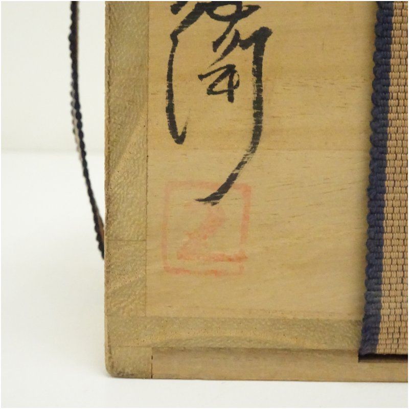 備前焼　五郎辺衛造　一輪花生（共箱） 花瓶 花器 おしゃれ フラワーベース 華道 華道具 茶道具 茶道 生花 花生け インテリア hnik