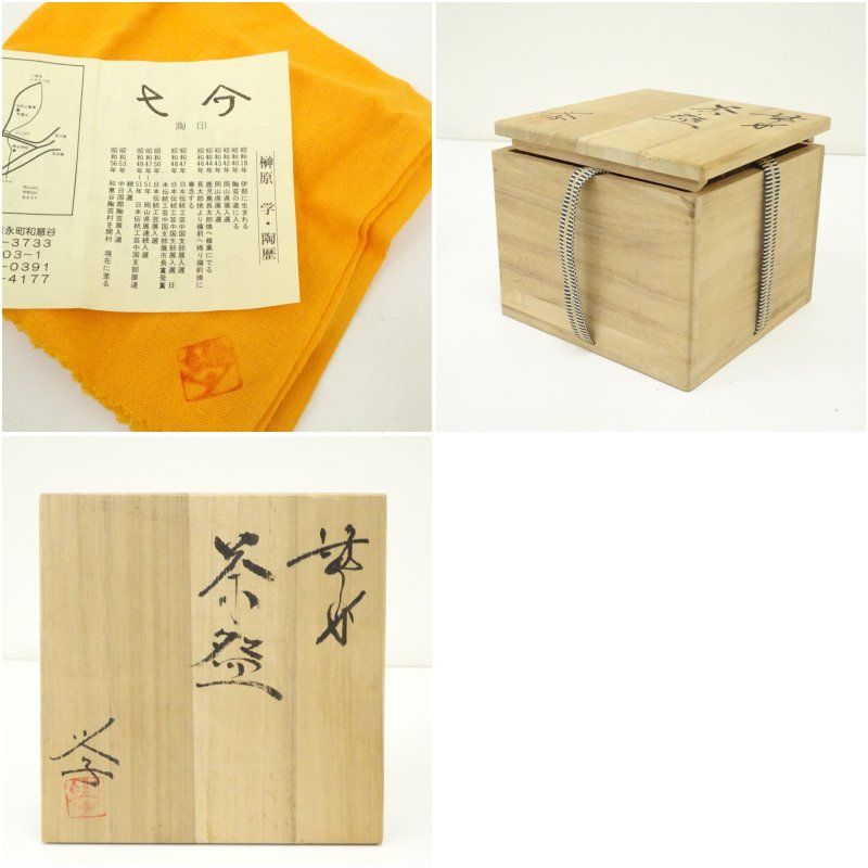 MJ250205-5備前焼 榊原学 造 茶碗 茶道具 共箱 共布 栞