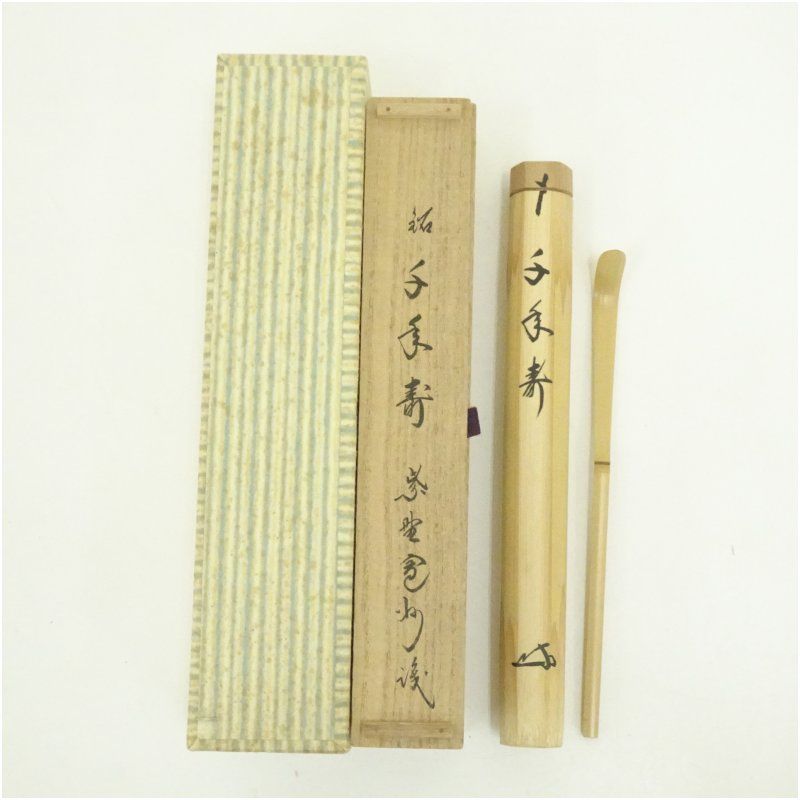 竹茶杓 銘 千手寿 大徳寺 長谷川寛州書付 共箱 茶道 茶道具 おしゃれ 抹茶 茶しゃく 茶匙 茶さじ 茶器 道具 骨董 お茶 茶会 茶の湯 茶席