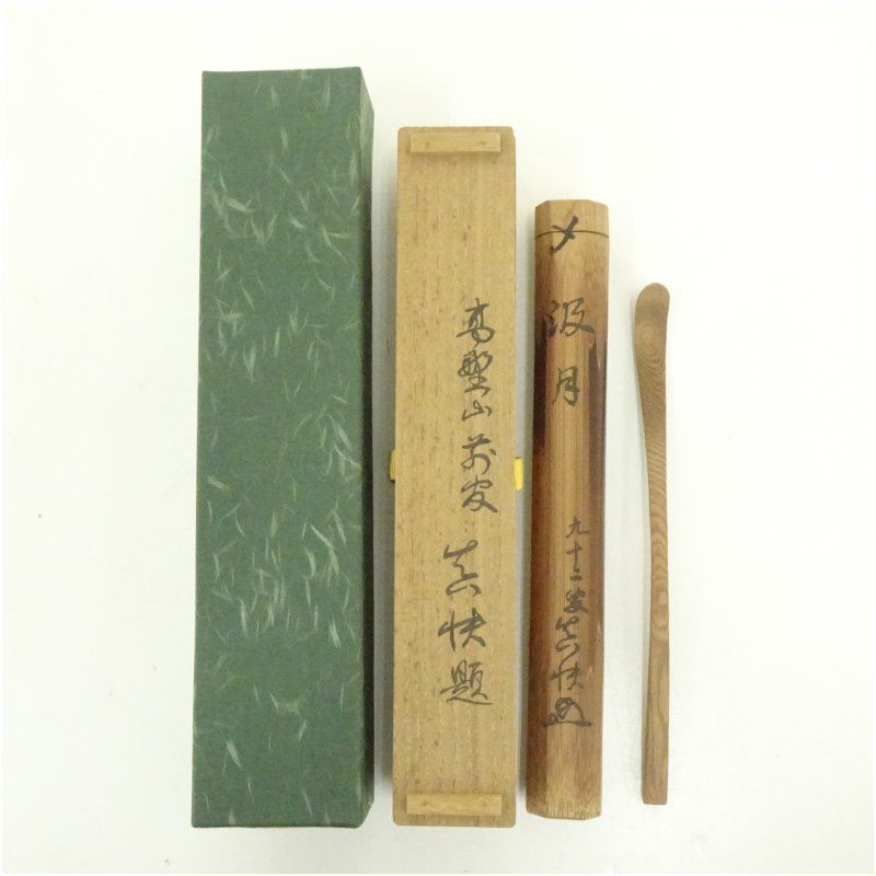 木地茶杓 銘 汲月 高野山 堀田真快書付 共箱 茶道 茶道具 おしゃれ 抹茶 茶しゃく 茶匙 茶さじ 茶器 道具 骨董 お茶 茶会 茶の湯 茶席