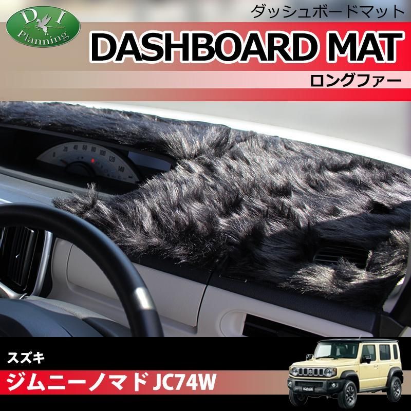 発送まで14日程度お時間いただきます スズキ ジムニーノマド JC 74 W ダッシュボードマット ダッシュマット ダッシュボードカバー ダッシュカバー ダッシュシート ロングファー ハイパイル ムートン タイプ