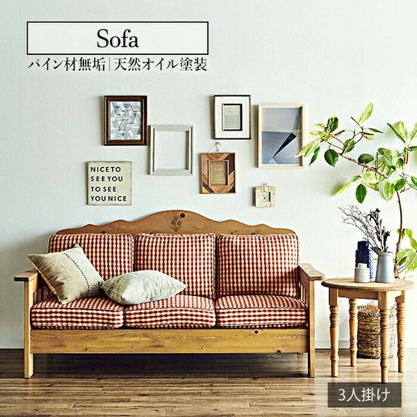 カントリー 三人掛けソファ