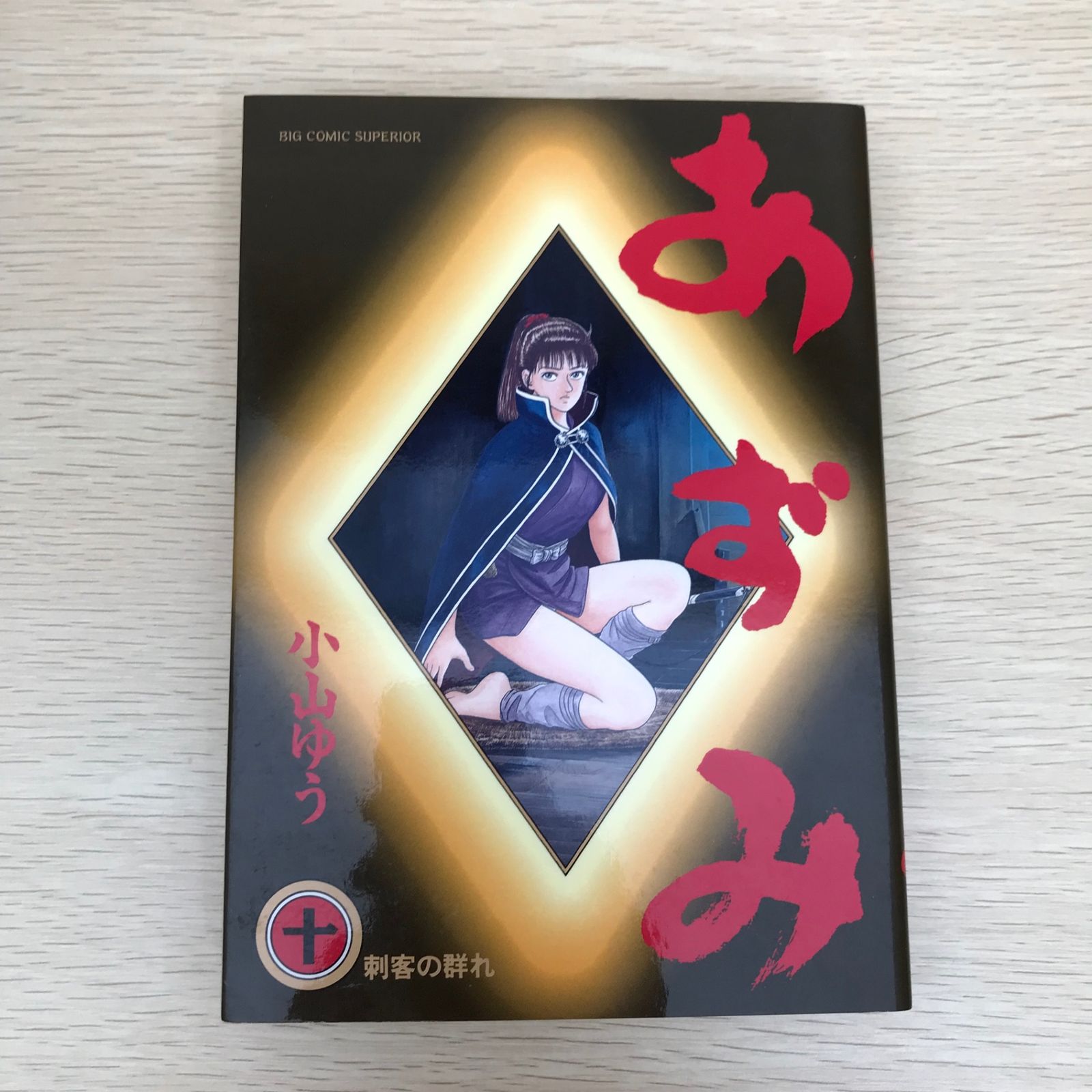 3162　あずみ　1～33巻セット／小山ゆう 3162 あずみ 1～33巻セット／小山ゆう 3162 あずみ 1～33巻セット