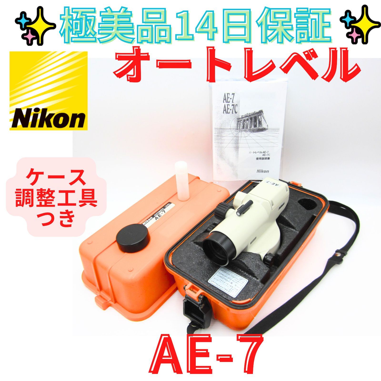 14日保証 領収書発行可 ニコン Nikon オートレベル AE 7