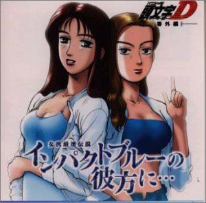 【】「未使用品」［CD］頭文字D 外伝 (1)真子&沙雪 ～インパクトブルーの彼方に… ～