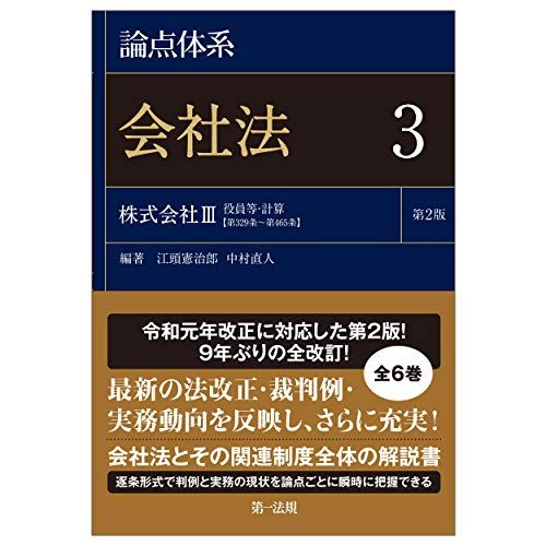論点体系 会社法 第2版 3 江頭憲治郎 中村直人