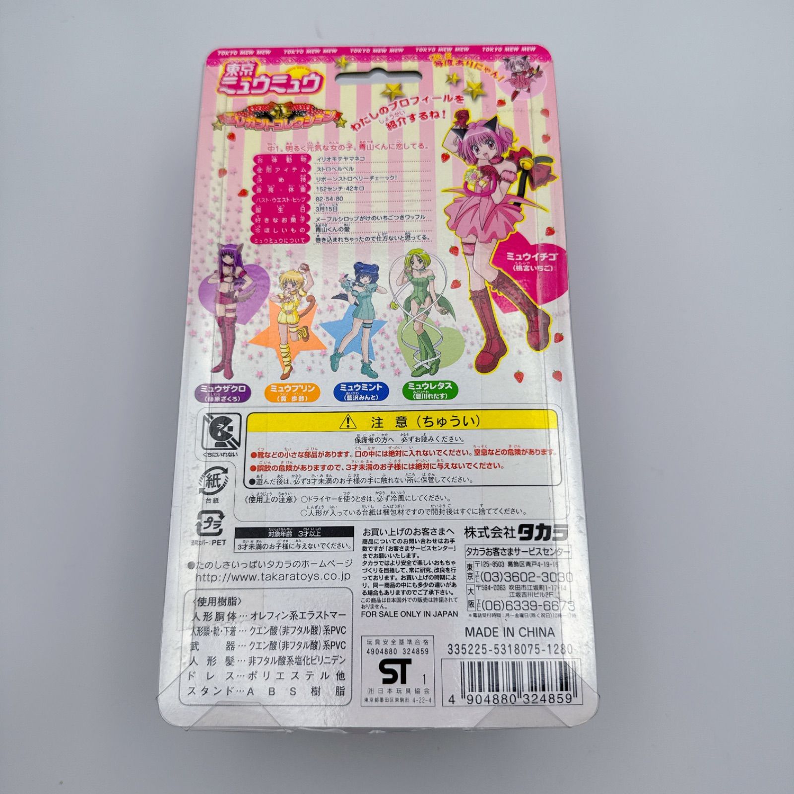 タカラ 東京ミュウミュウ エレガントコレクション 2 いちご ざくろ