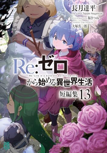 Re:ゼロから始める異世界生活 短編集13 (MF文庫J)／長月 達平 - メルカリ