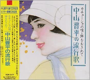 【】「未使用品」［CD］カチューシャの唄・鉾をおさめて 中山晋平の流行歌