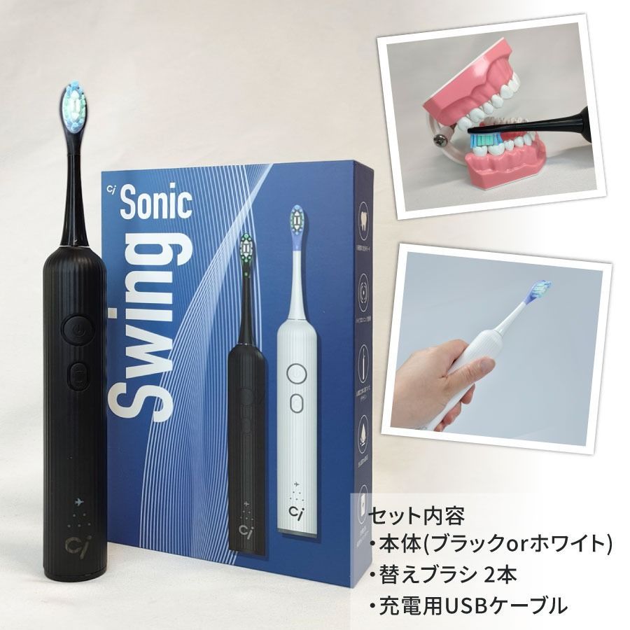 音波振動 電動 歯ブラシ Ci Sonic Swing 本体 1セット (ブラック) 充電