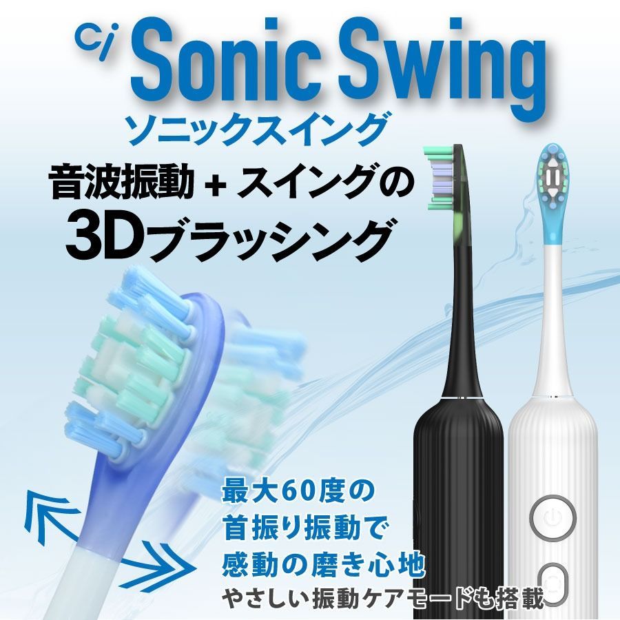 音波振動 電動 歯ブラシ Ci Sonic Swing 本体 1セット (ブラック) 充電
