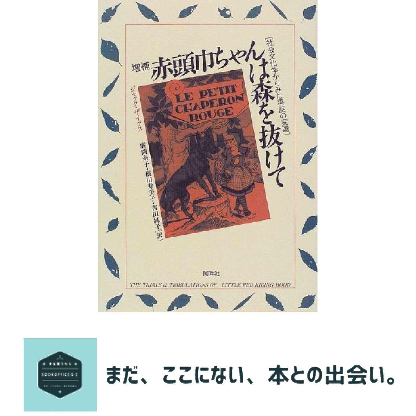 赤頭巾ちゃんは森を抜けて: 社会文化学からみた再話の