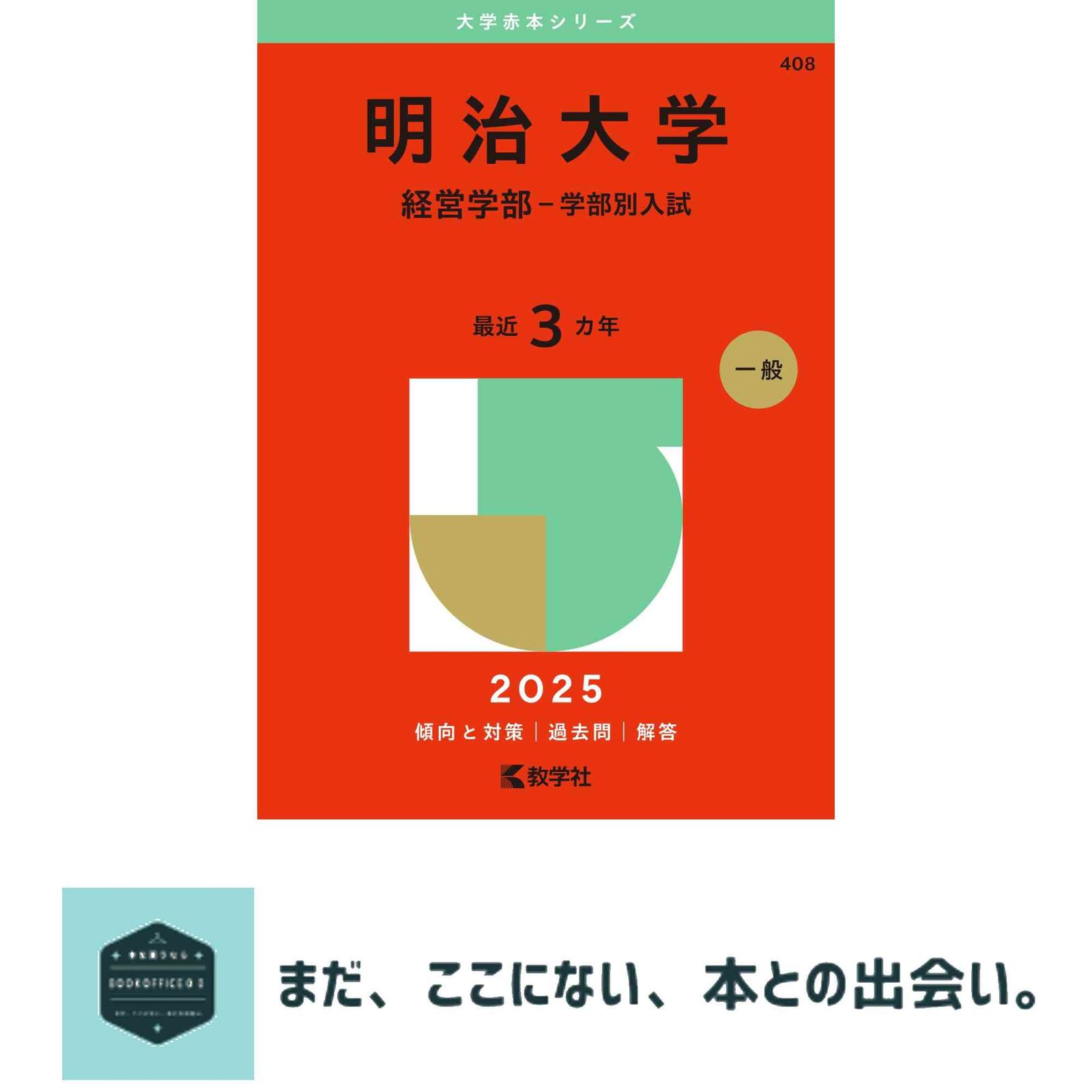 明治大学(経営学部-一般選抜入試) (2014年版 大学入試シリーズ) 赤本