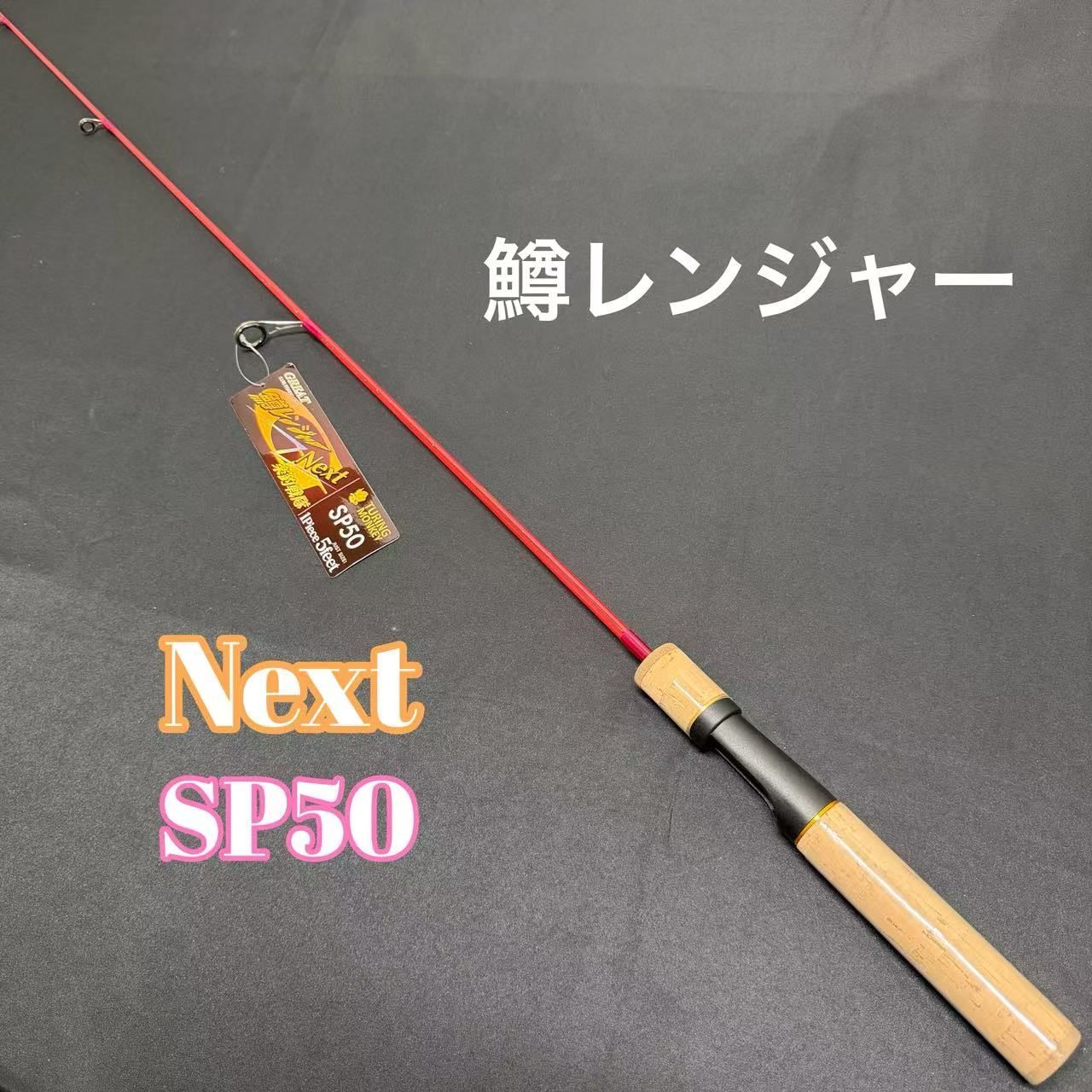 トラウトロッド　バスロッド　シーバス　穴釣り　鱒レンジャー Next SP50 トラウトロッド 鱒レンジャー NEXTシリーズ SP50 渓流 アジングロッド
