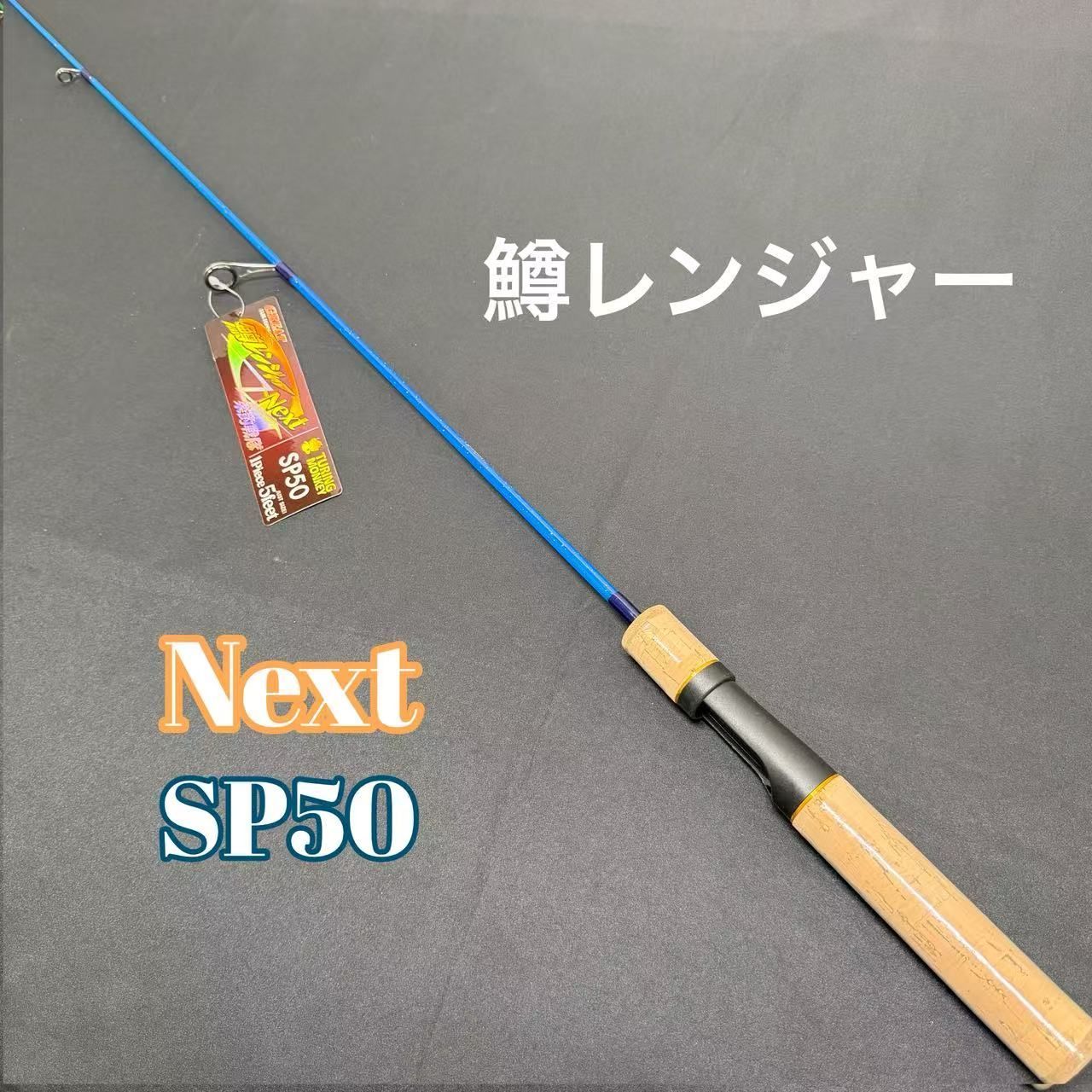 トラウトロッド 鱒レンジャー NEXTシリーズ SP50 渓流 アジングロッド