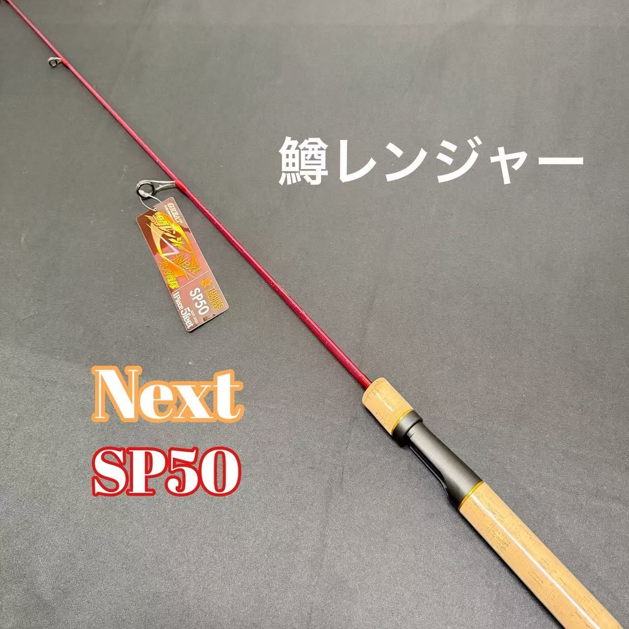 トラウトロッド　バスロッド　シーバス　穴釣り　鱒レンジャー Next SP50 トラウトロッド 鱒レンジャー NEXTシリーズ SP50 渓流 アジングロッド