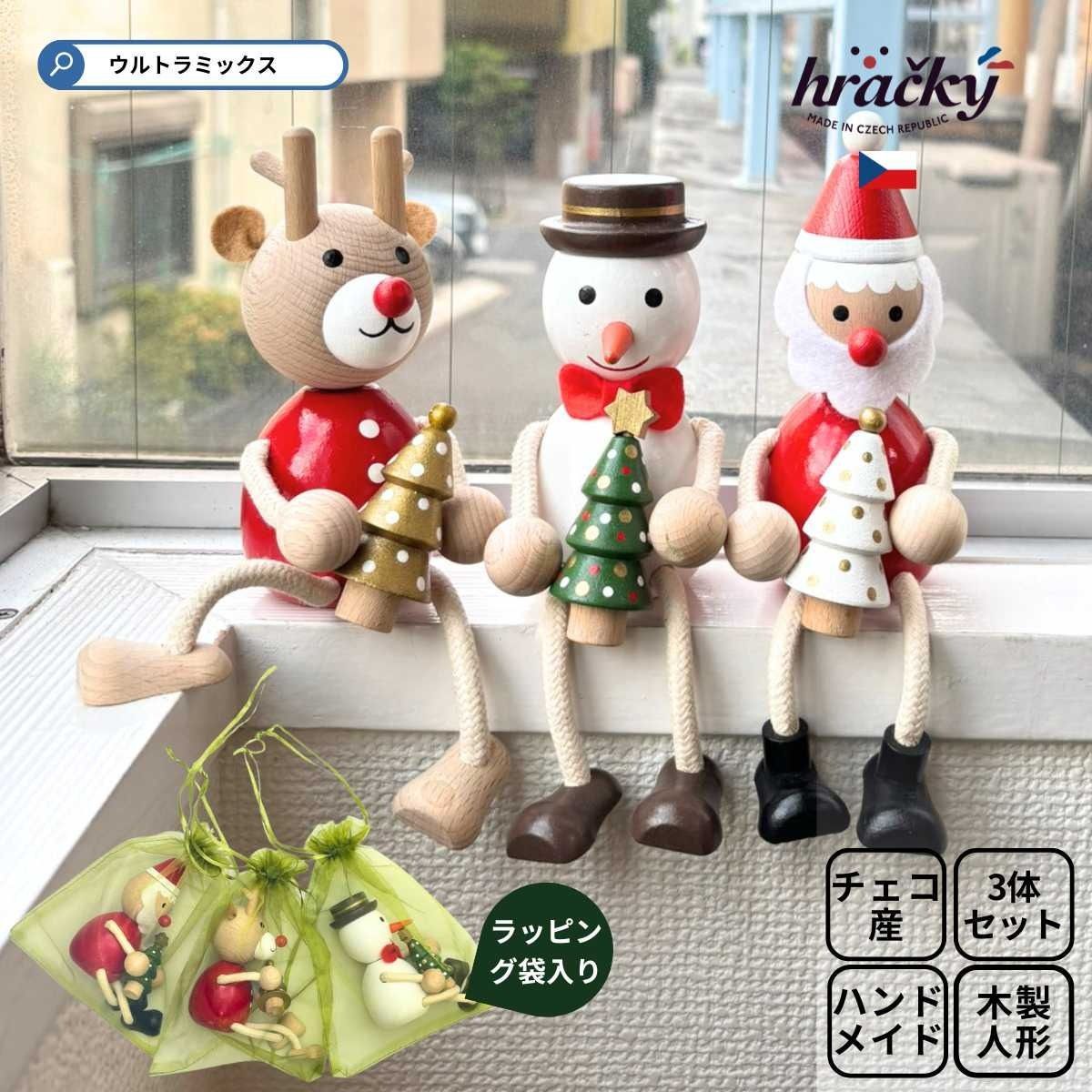 新品】クリスマス 置物 飾り ハラチキ Hracky チェコ産 木の人形 木の