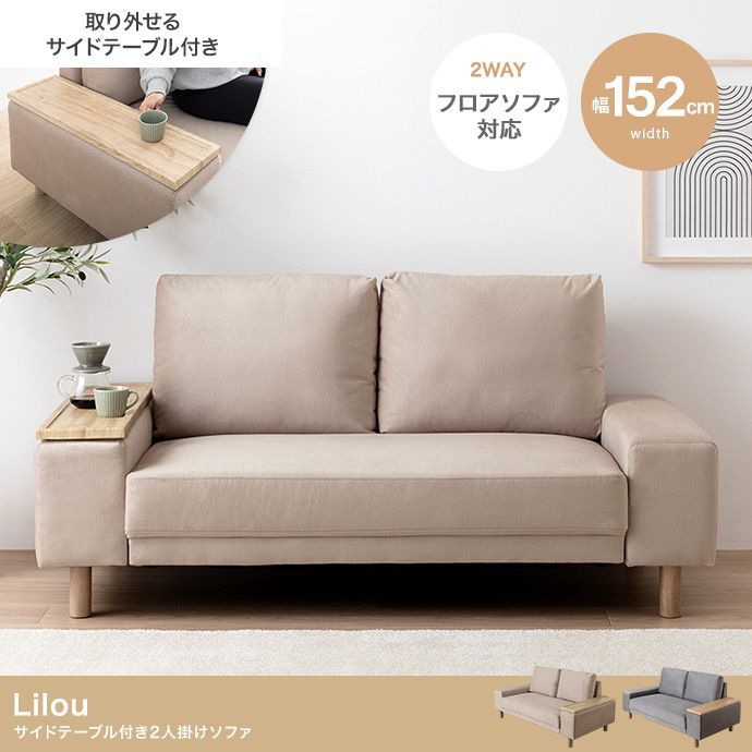 2人掛 ファブリックソファ サイドテーブル付 幅152cm ソファ ファブリック 肘掛け 1人暮らし 2人暮らし DINKS 夫婦