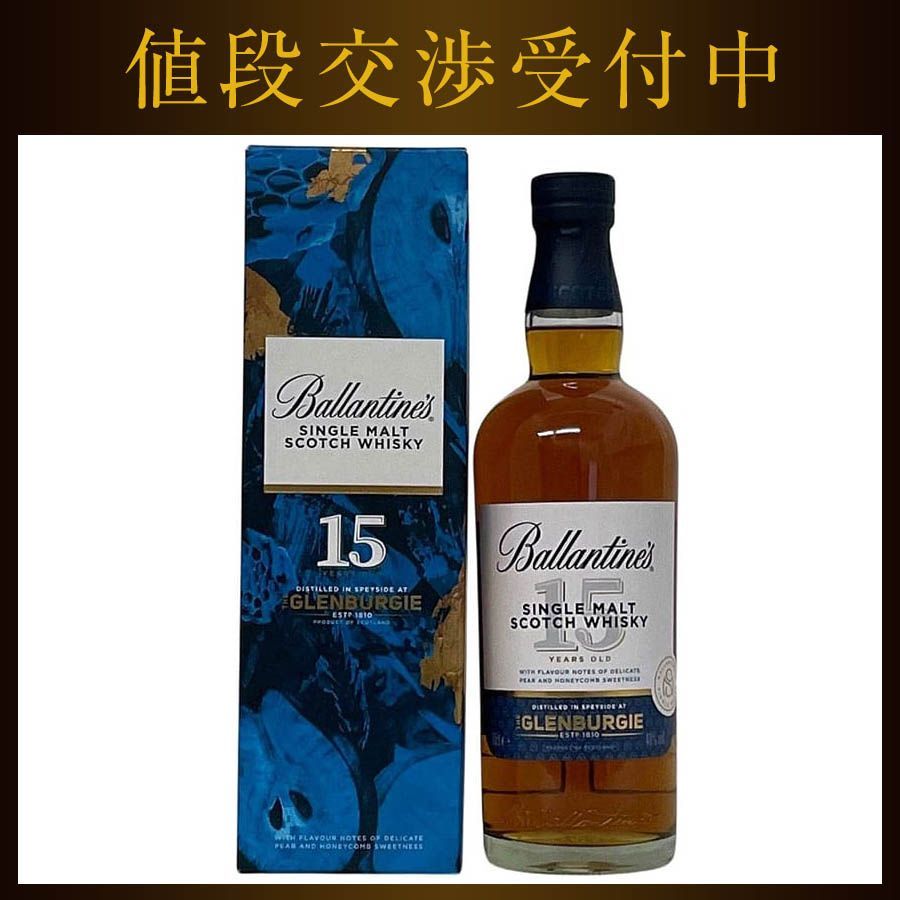 バランタイン 15年 グレンバギー ウイスキー 未開封 未開栓 内容量