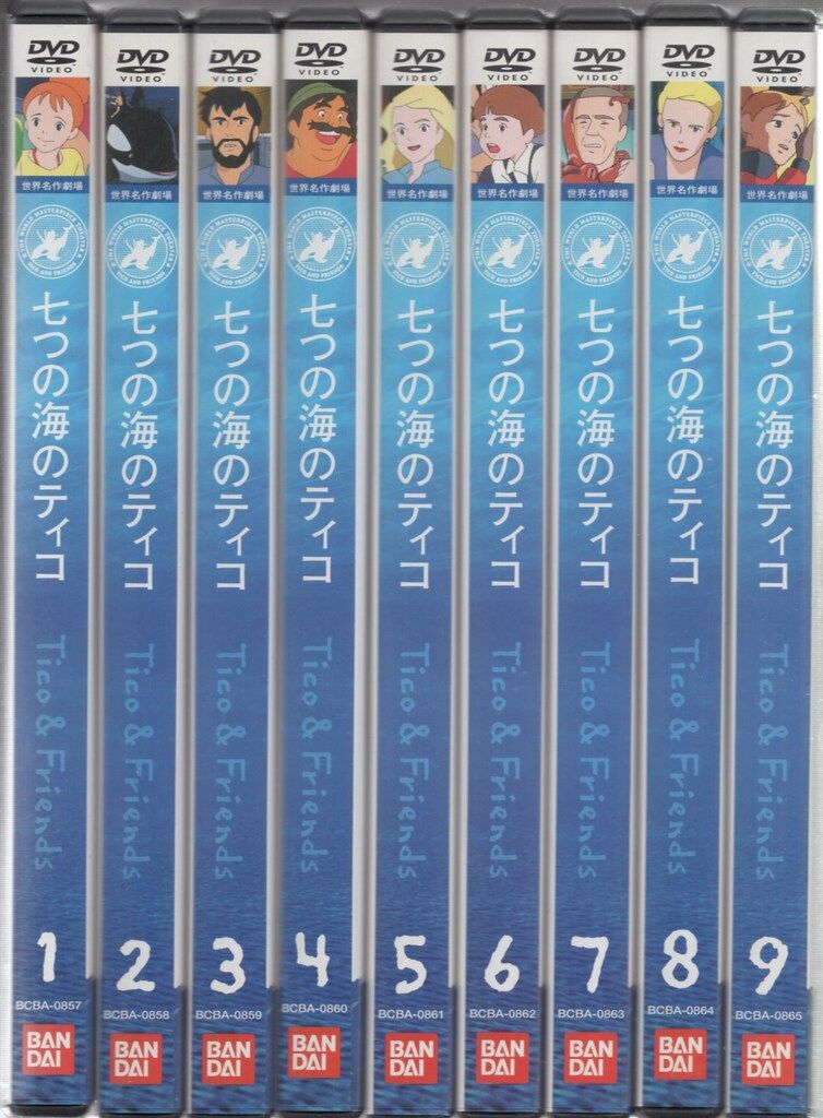 七つの海のティコ【DVD】全9巻セット アニメDVD 人気 七つの海のティコ 全9巻 セット 七つの海のティコ【DVD