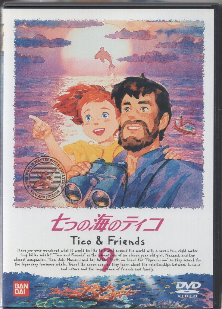アニメDVD 七つの海のティコ 全9巻 セット