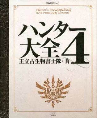 アニメムック ≪コンシューマゲーム書籍≫ ハンター大全 4